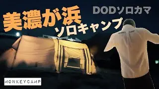 【MonkeyCamp】美濃が浜ソロキャン