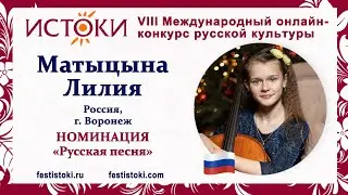 Матыцына Лилия, 14 лет. Россия, г. Воронеж. 