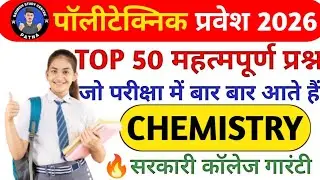 Polytechnic Entrance Exam 2026 | Chemistry Important Questions | Chemistry 50 VVIP MCQ