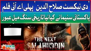 Pakistan&rsquo;s First AI Film &ldquo;The Next Salahuddin&rdquo; | Historic Cinema Milestone | Dunya BOL Hai