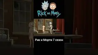 Рик и Морти 7 сезон реп