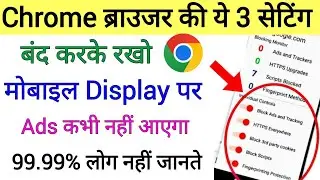 Chrome की ये 3 सेटिंग बंद करो Phone Display पर कभी Ads नहीं आएगा !! Chrome setting to fix Ads issue 
