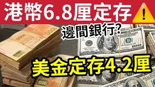 港元定存最高6.8厘！4.2厘美元定存！4厘都有五間！輕鬆袋息逾兩萬！易賺過抽lPO！減息快到！您仲存錢係銀行？點解分散投資重要 #收息 #定存 #ivansir #50萬退休炒老板