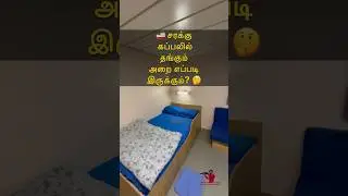 🚢 சரக்கு கப்பலில் தங்கும் அறை எப்படி இருக்கும்? 🤔 Sail with Sakthi