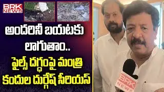 Minisiter Kandula Durgesh Face to Face | Polavaram Files Burnt Issue || BRK News