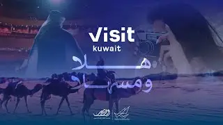 Visit Kuwait هلا ومسهلا