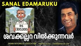 മരണത്തെയും അവർ വിൽക്കുകയാണ് l സനൽ ഇടമറുക്