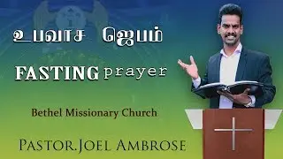 SPECIAL Fasting Prayer BY PAS.JOEL AMBROSE  (part - 8) 01/09/2018  - Bethel Missionary Church