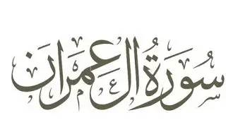 Dar Al Nour Media is live!  1-100 سورت آل عمران