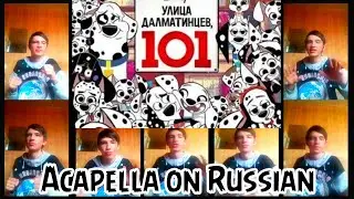 Улица Далматинцев 101 Заставка на Русском - Моя первая Акапелла @Triforcefilms