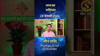 Aaj Ka Rashifal | 28 January 2026 | आज का राशिफल | Meen Rashi #Shorts #NavgrahKundli