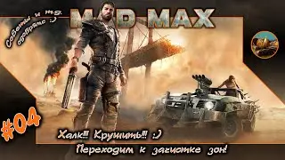 Mad Max #04 ☠ Халк!!! Крушить!!! 😊 Переходим к зачистке зон! ☠