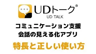 UDトークの特長と正しい使い方について