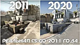 РЕАЛЬНАЯ CS:GO 2011 ГОДА?