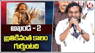 Racha Ravi Speech @ Akhanda 2 Big Reveal Event | Balakrishna | V6Ent
