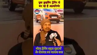 MATHURA Motor Training School बेरोज़गारी से रोजगार तक | मोटर ट्रेनिंग स्कूल से युवाओं को मिला काम
