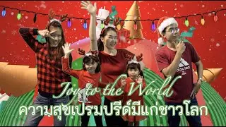 TAG KIDS :: ความสุขเปรมปรีด์มีแก่ชาวโลก :: เพลงคริสต์มาส__