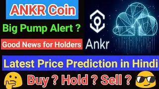 ANKR Coin latest price prediction in hindi | ankr crypto news | ankr analysis