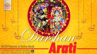 দর্শন আরতি || ইসকন প্রবর্তক || Darshan Arati at ISKCON Prabartak Sri Krishna Mandir, 02-02-2026