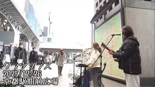 クラウソラス ストリートライブ #ストリートライブ ＃京都駅 #シンガーソングライター #弾き語り