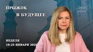 Возможности знака Водолей и начало новой жизни | Неделя 19-25 января 2026г | EREVICH