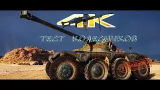 World of tanks - Тест патч 1.4. Смотрим колесников