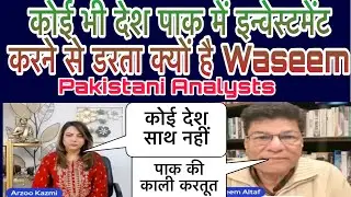 पाक में कोई भी देश investment नहीं कर रहा waseem Altaf ने बताया चौंकाने वाला सच #indiavspakistan 🙏🏻