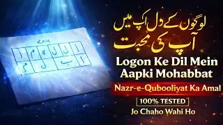 Logon Ke Dil me aap ki mohabbat, Nazr-e-Qubooliyat Ka Amal | Jo Chaho Wahi Ho | Tested Islamic Amal,
