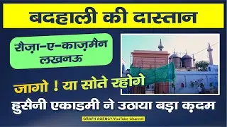 Badhali Ki Dastan | Rauza Kazmain Lucknow | Husaini Academy Ne Utahya Qadam | Jaago Ya Sote Rahoge