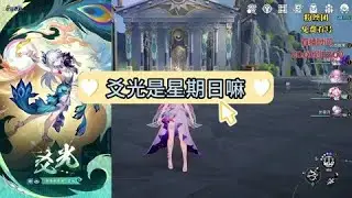 崩坏星穹铁道爻光是星期日嘛 #崩坏星穹铁道 #崩坏星穹铁道攻略
