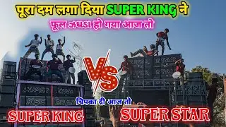 दोनों टिमली किंग में झगड़ा हो गया || Super Star Band vs Super King Band || खूंखार टक्कर 
