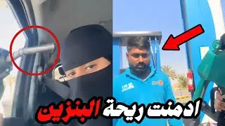 العامل انصدم لما شاف البنت بهذا المنظر !!