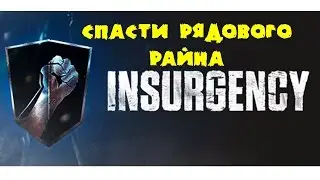 СПАСТИ РЯДОВОГО РАЙНА! (Insurgency)