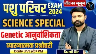 Pashu Parichar Exam 2024 | Pashu Parichar Science | Genetic आनुवांशिकता | Science Class Sunil Sir