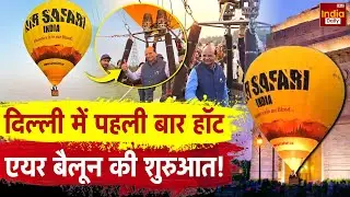 Delhi Hot Air Balloon: दिल्ली में शुरू हुई Hot Air Balloon Ride | Breaking News | Tourism | Latest