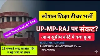 supreme court live hearing on special teacher new vacancy in all states. राजस्थान,UP, दिल्ली,MP