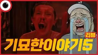 나 죽어ㅠㅠㅠㅠㅠ😭 I 기묘한 이야기 시즌5 리뷰