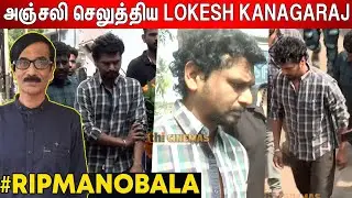😭அஞ்சலி செலுத்திய LEO Director Lokesh Kanagaraj | Manobala Latest News