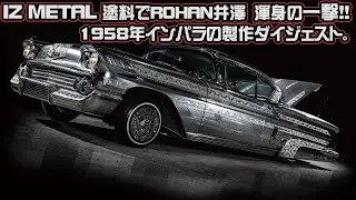 IZ METAL塗料で井澤渾身の一撃！1958年シボレー・インパラ製作ダイジェスト！