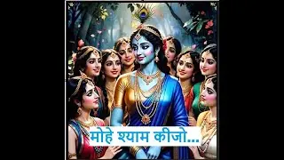 मोहे श्याम कीजो | Radha bhajan | Radha&rsquo;s tears for Krishna,#bhaktisong #aishorts #viral #song 