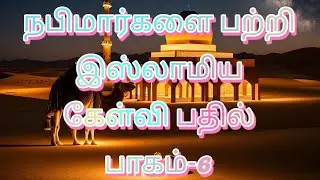 நபிமார்களை பற்றிய இஸ்லாமிய கேள்வி பதில் பாகம்-6I #vairalvideo  #islamicquiz #shorts #quiz #trivia