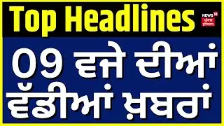 Latest News | 9 ਵਜੇ ਦੀਆਂ ਵੱਡੀਆਂ ਖ਼ਬਰਾਂ | SSSB Paper Leak| Amritpal Singh | Atishi Controversy | DGP