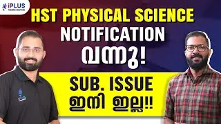 HST Physical Science | Notification വന്നു! | SUB. ISSUE ഇനി ഇല്ല!!!