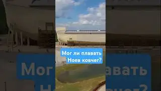 Мореходность Ноева ковчега: Научное исследование