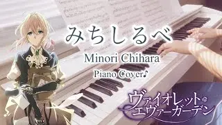 ヴァイオレット・エヴァーガーデン｜みちしるべ｜茅原実里｜ピアノ｜Violet Evergarden｜Michishirube