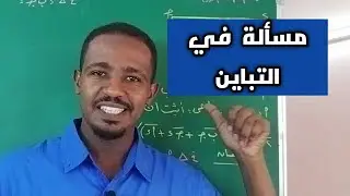 مسألة في التباين