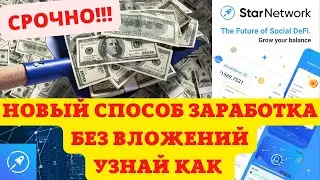 Обзор STAR NETWORK!Пассивный заработок STAR NETWORK Без вложений.Новый Биткойн ,майнинг, Social DeFi