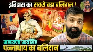 महाराणा उदयसिंह //पन्नाधाय जयमल व पत्ता // अकबर चित्तौड़ की 30000 जनता का नरसंहार 