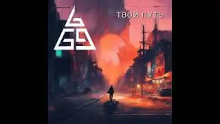69b - Твой Путь