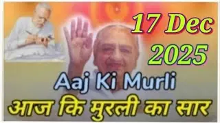 Aaj Ki Murali Ka Saar / Aaj Ki Murli With Text / 17 December 2025 / आज कि मुरली / Today Murali